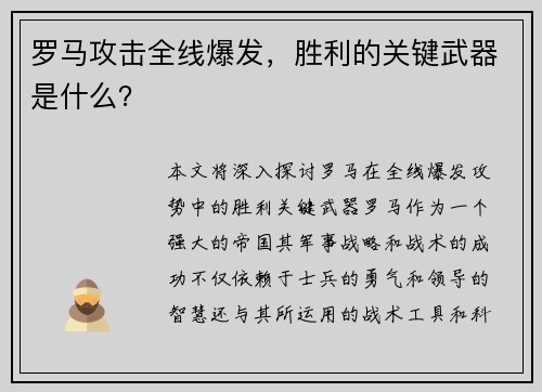 罗马攻击全线爆发，胜利的关键武器是什么？