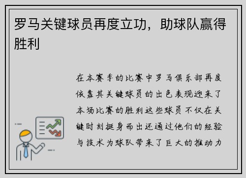 罗马关键球员再度立功，助球队赢得胜利