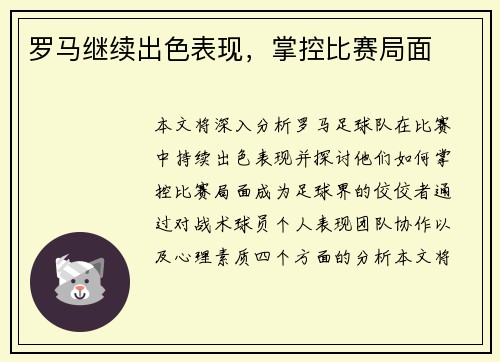 罗马继续出色表现，掌控比赛局面