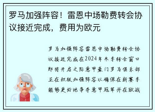 罗马加强阵容！雷恩中场勒费转会协议接近完成，费用为欧元