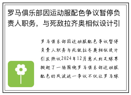 罗马俱乐部因运动服配色争议暂停负责人职务，与死敌拉齐奥相似设计引发热议