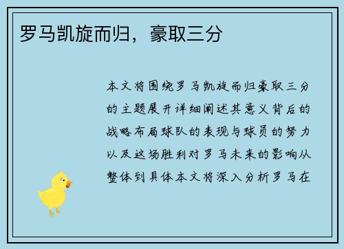 罗马凯旋而归，豪取三分