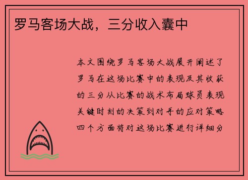 罗马客场大战，三分收入囊中
