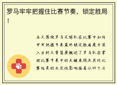 罗马牢牢把握住比赛节奏，锁定胜局！