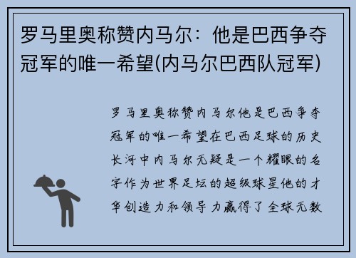 罗马里奥称赞内马尔：他是巴西争夺冠军的唯一希望(内马尔巴西队冠军)