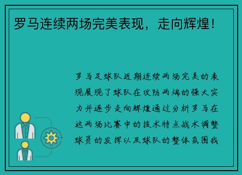 罗马连续两场完美表现，走向辉煌！