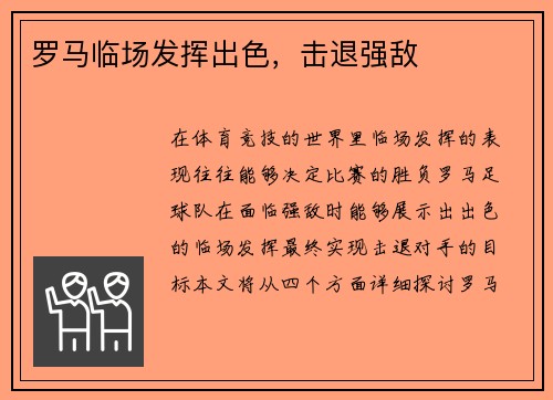 罗马临场发挥出色，击退强敌