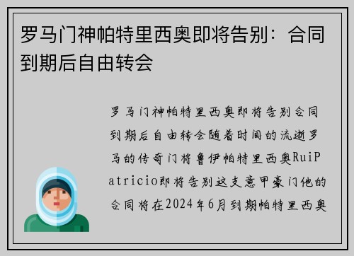 罗马门神帕特里西奥即将告别：合同到期后自由转会