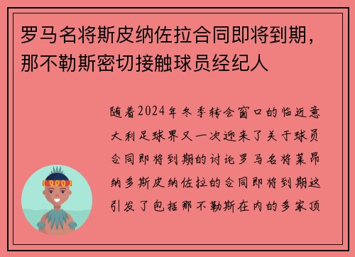 罗马名将斯皮纳佐拉合同即将到期，那不勒斯密切接触球员经纪人
