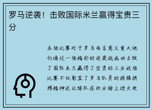 罗马逆袭！击败国际米兰赢得宝贵三分