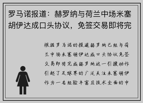 罗马诺报道：赫罗纳与荷兰中场米塞胡伊达成口头协议，免签交易即将完成