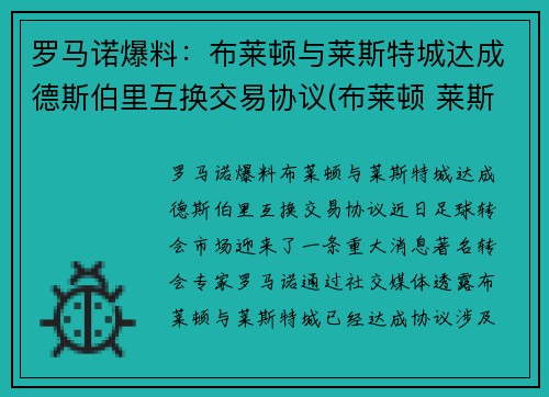 罗马诺爆料：布莱顿与莱斯特城达成德斯伯里互换交易协议(布莱顿 莱斯特城)