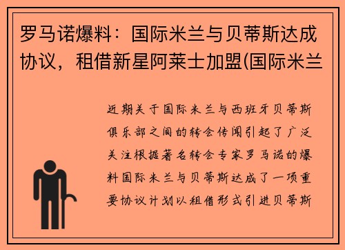 罗马诺爆料：国际米兰与贝蒂斯达成协议，租借新星阿莱士加盟(国际米兰贝洛蒂)