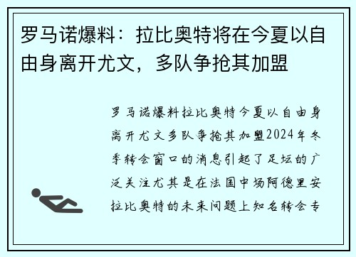 罗马诺爆料：拉比奥特将在今夏以自由身离开尤文，多队争抢其加盟