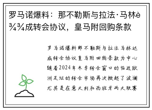 罗马诺爆料：那不勒斯与拉法·马林达成转会协议，皇马附回购条款