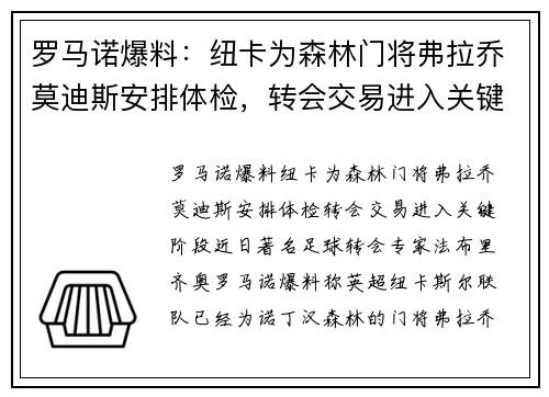罗马诺爆料：纽卡为森林门将弗拉乔莫迪斯安排体检，转会交易进入关键阶段