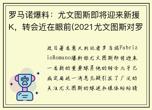 罗马诺爆料：尤文图斯即将迎来新援K，转会近在眼前(2021尤文图斯对罗马)