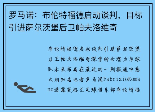 罗马诺：布伦特福德启动谈判，目标引进萨尔茨堡后卫帕夫洛维奇