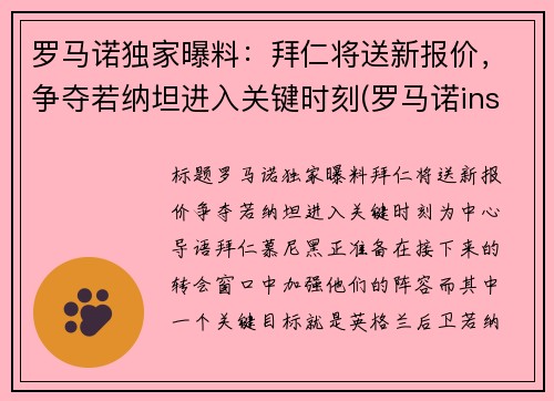 罗马诺独家曝料：拜仁将送新报价，争夺若纳坦进入关键时刻(罗马诺ins)