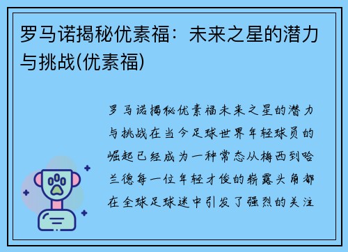 罗马诺揭秘优素福：未来之星的潜力与挑战(优素福)