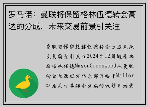 罗马诺：曼联将保留格林伍德转会高达的分成，未来交易前景引关注