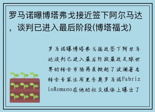 罗马诺曝博塔弗戈接近签下阿尔马达，谈判已进入最后阶段(博塔福戈)