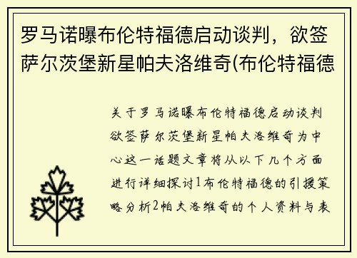 罗马诺曝布伦特福德启动谈判，欲签萨尔茨堡新星帕夫洛维奇(布伦特福德vs罗瑟汉姆延期)