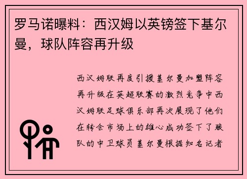 罗马诺曝料：西汉姆以英镑签下基尔曼，球队阵容再升级