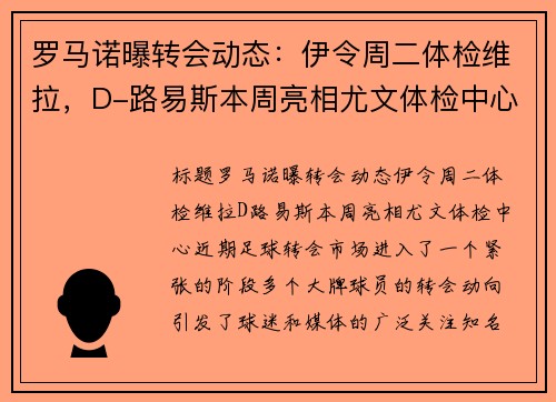 罗马诺曝转会动态：伊令周二体检维拉，D-路易斯本周亮相尤文体检中心