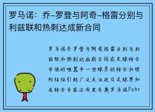 罗马诺：乔-罗登与阿奇-格雷分别与利兹联和热刺达成新合同
