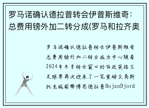罗马诺确认德拉普转会伊普斯维奇：总费用镑外加二转分成(罗马和拉齐奥是德比吗)