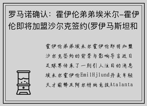 罗马诺确认：霍伊伦弟弟埃米尔-霍伊伦即将加盟沙尔克签约(罗伊马斯坦和霍克艾)
