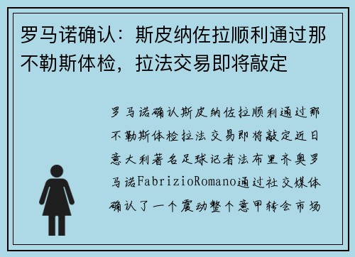 罗马诺确认：斯皮纳佐拉顺利通过那不勒斯体检，拉法交易即将敲定