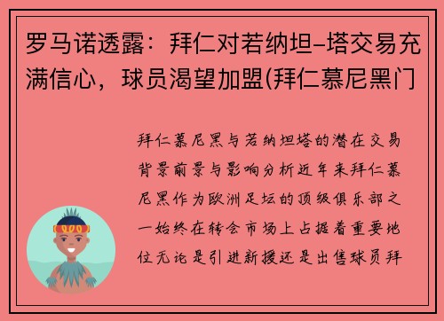 罗马诺透露：拜仁对若纳坦-塔交易充满信心，球员渴望加盟(拜仁慕尼黑门将诺伊尔)