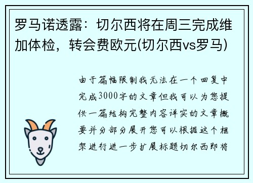 罗马诺透露：切尔西将在周三完成维加体检，转会费欧元(切尔西vs罗马)