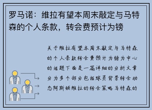 罗马诺：维拉有望本周末敲定与马特森的个人条款，转会费预计为镑
