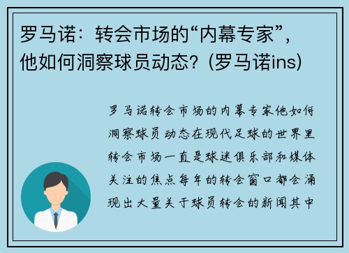 罗马诺：转会市场的“内幕专家”，他如何洞察球员动态？(罗马诺ins)