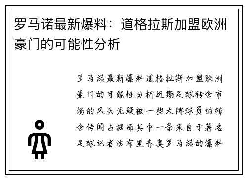 罗马诺最新爆料：道格拉斯加盟欧洲豪门的可能性分析