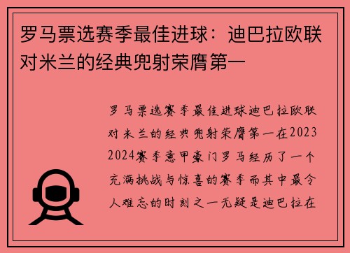 罗马票选赛季最佳进球：迪巴拉欧联对米兰的经典兜射荣膺第一