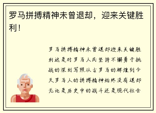 罗马拼搏精神未曾退却，迎来关键胜利！