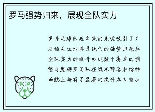 罗马强势归来，展现全队实力