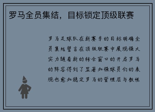 罗马全员集结，目标锁定顶级联赛