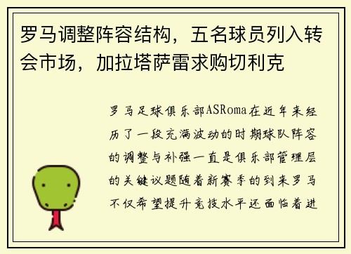 罗马调整阵容结构，五名球员列入转会市场，加拉塔萨雷求购切利克