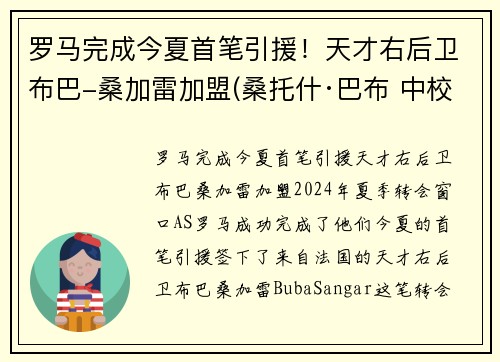 罗马完成今夏首笔引援！天才右后卫布巴-桑加雷加盟(桑托什·巴布 中校)