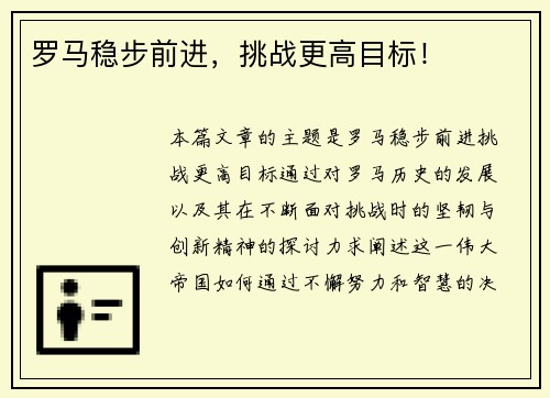 罗马稳步前进，挑战更高目标！