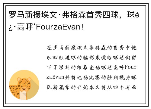 罗马新援埃文·弗格森首秀四球，球迷高呼‘FourzaEvan！