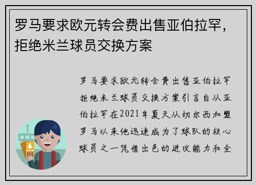 罗马要求欧元转会费出售亚伯拉罕，拒绝米兰球员交换方案
