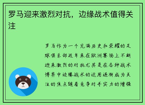 罗马迎来激烈对抗，边缘战术值得关注