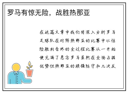 罗马有惊无险，战胜热那亚