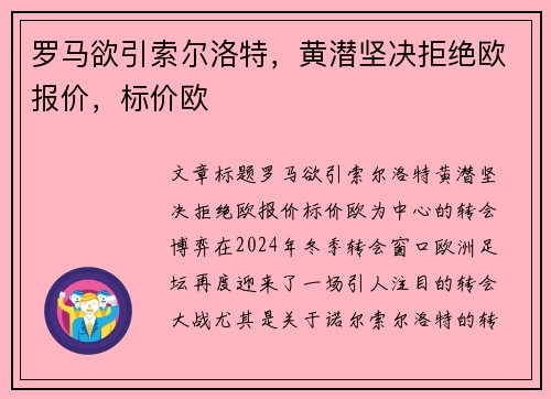 罗马欲引索尔洛特，黄潜坚决拒绝欧报价，标价欧